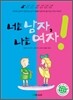 너는 남자, 나는 여자!