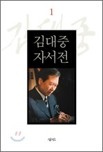 김대중 자서전 1