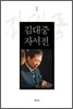 김대중 자서전 1