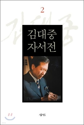 김대중 자서전 2
