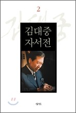 김대중 자서전 2