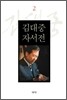 김대중 자서전 2