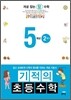 기적의 초등수학 5학년 2학기 (2012년)