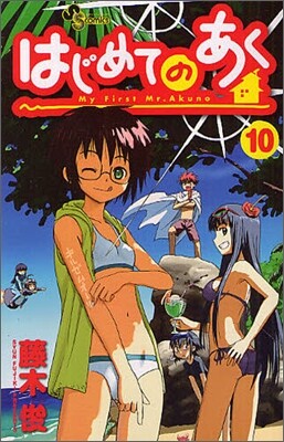 はじめてのあく 10