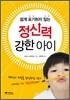 쉽게 포기하지 않는 정신력 강한 아이
