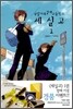 국립자유경제고등학교 세실고 1
