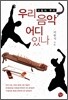 우리 음악 어디 있나