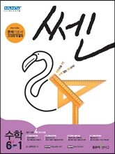 신사고 SSEN 쎈 수학 초등 6-1 (2018년)