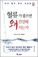 혈류가 좋으면 왜 건강해 지는가