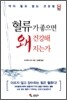 혈류가 좋으면 왜 건강해 지는가