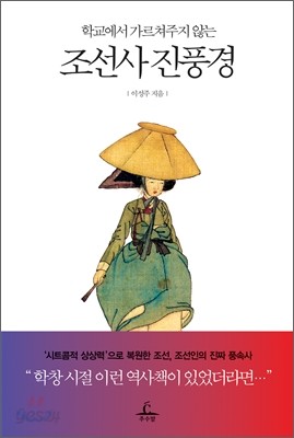 학교에서 가르쳐주지 않는 조선사 진풍경