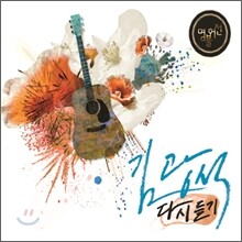 명불허전 : 김광석 다시 듣기