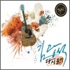 명불허전 : 김광석 다시 듣기