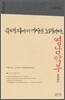 유배지에서 역사를 노래하다 영남악부