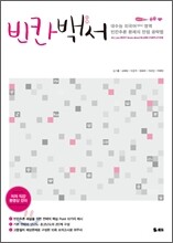 빈칸백서 (2011년)