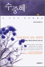 수중혜 手中慧