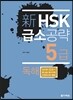 新 HSK 급소공략 5급 독해