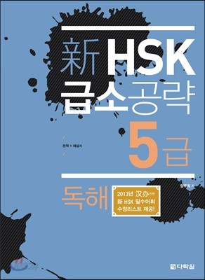 新 HSK 급소공략 5급 독해