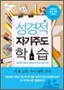 성경적 자기주도 학습