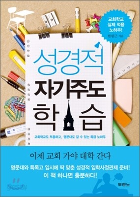 성경적 자기주도 학습