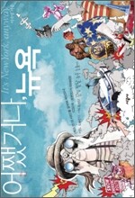 어쨌거나, 뉴욕