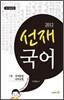 2012 선재국어