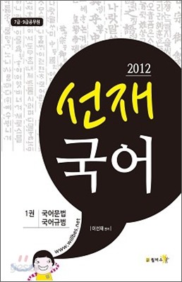 2012 선재국어