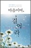 마음이여, 걸어라