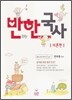 반한국사 이론편