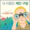 내 이름은 제인 구달