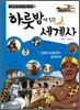 하룻밤에 읽는 세계사 1