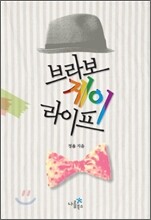 브라보 게이 라이프