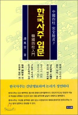 한국사주 입문