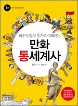 외우지 않고 통으로 이해하는 만화 통세계사 1