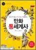 외우지 않고 통으로 이해하는 만화 통세계사 1
