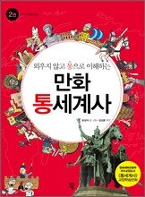 외우지 않고 통으로 이해하는 만화 통세계사 2