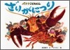 バナナこどもえんざりがにつり