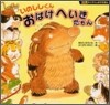 いのししくんおばけへいきだもん