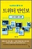 트위터 만인보