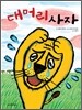 대머리 사자