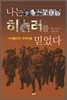 나는 히틀러를 믿었다