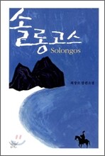 솔롱고스