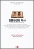 인문정신의 역사