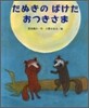たぬきのばけたおつきさま