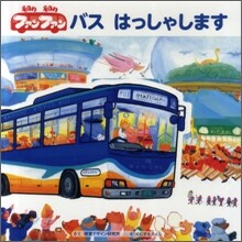 ファンファン バス はっしゃします