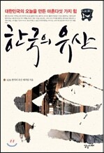 한국의 유산