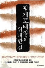 광개토태왕의 위대한 길