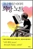 희망 노트