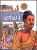 석가모니