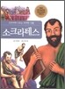 소크라테스